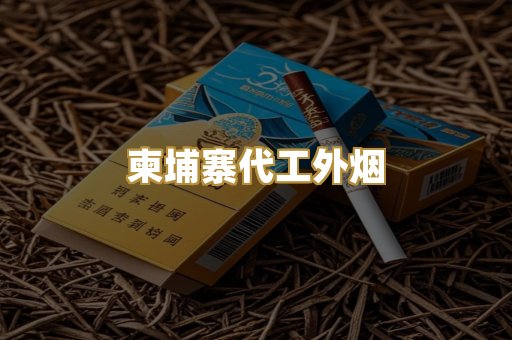 柬埔寨代工外烟