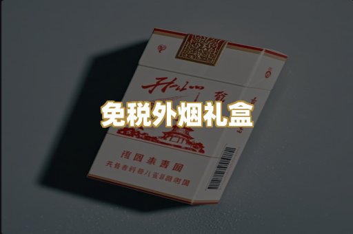 免税外烟礼盒