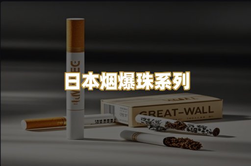 日本烟爆珠系列